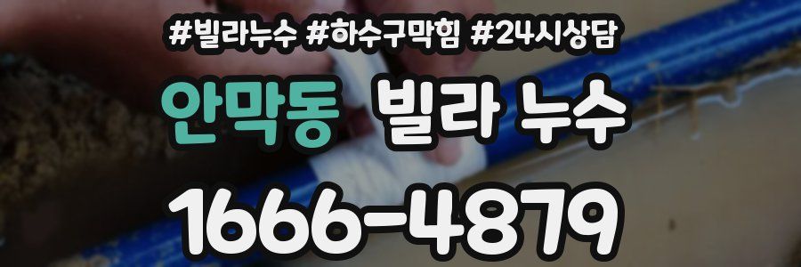 안막동 빌라 누수