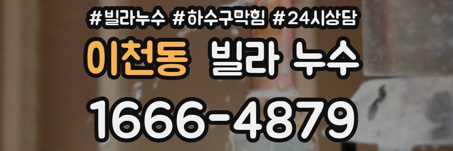 이천동 빌라 누수