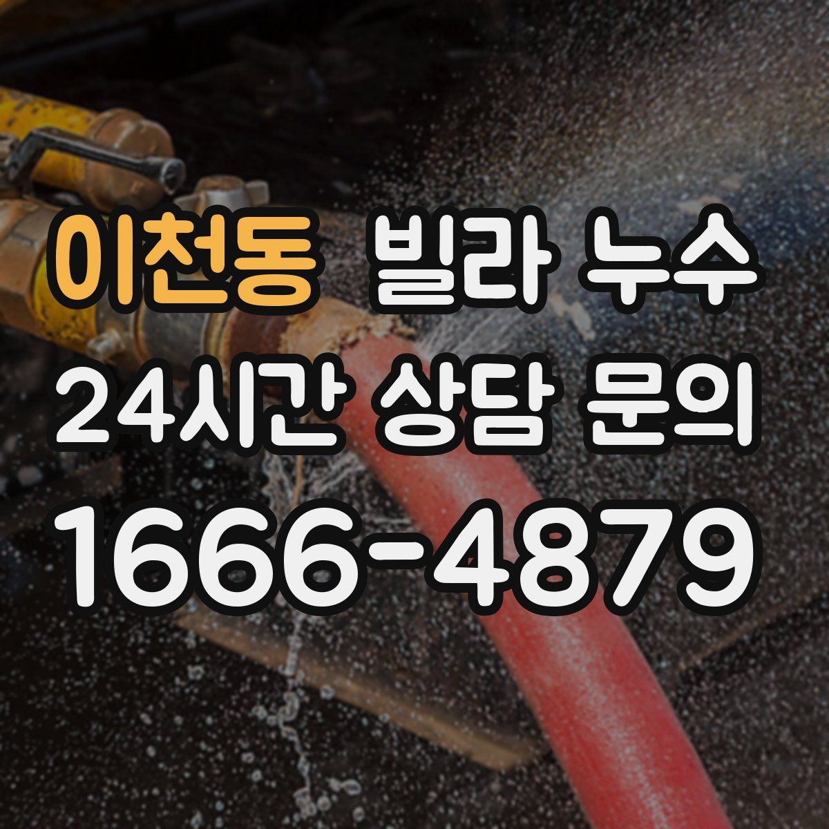 이천동 빌라 누수