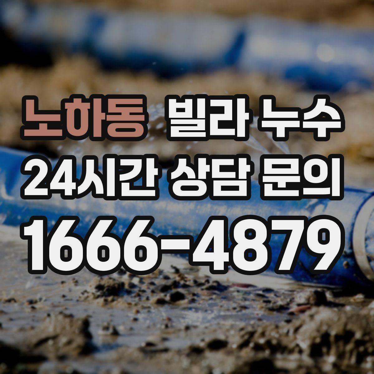 노하동 빌라 누수 상담할 때 알려주면 좋은 정보 정리