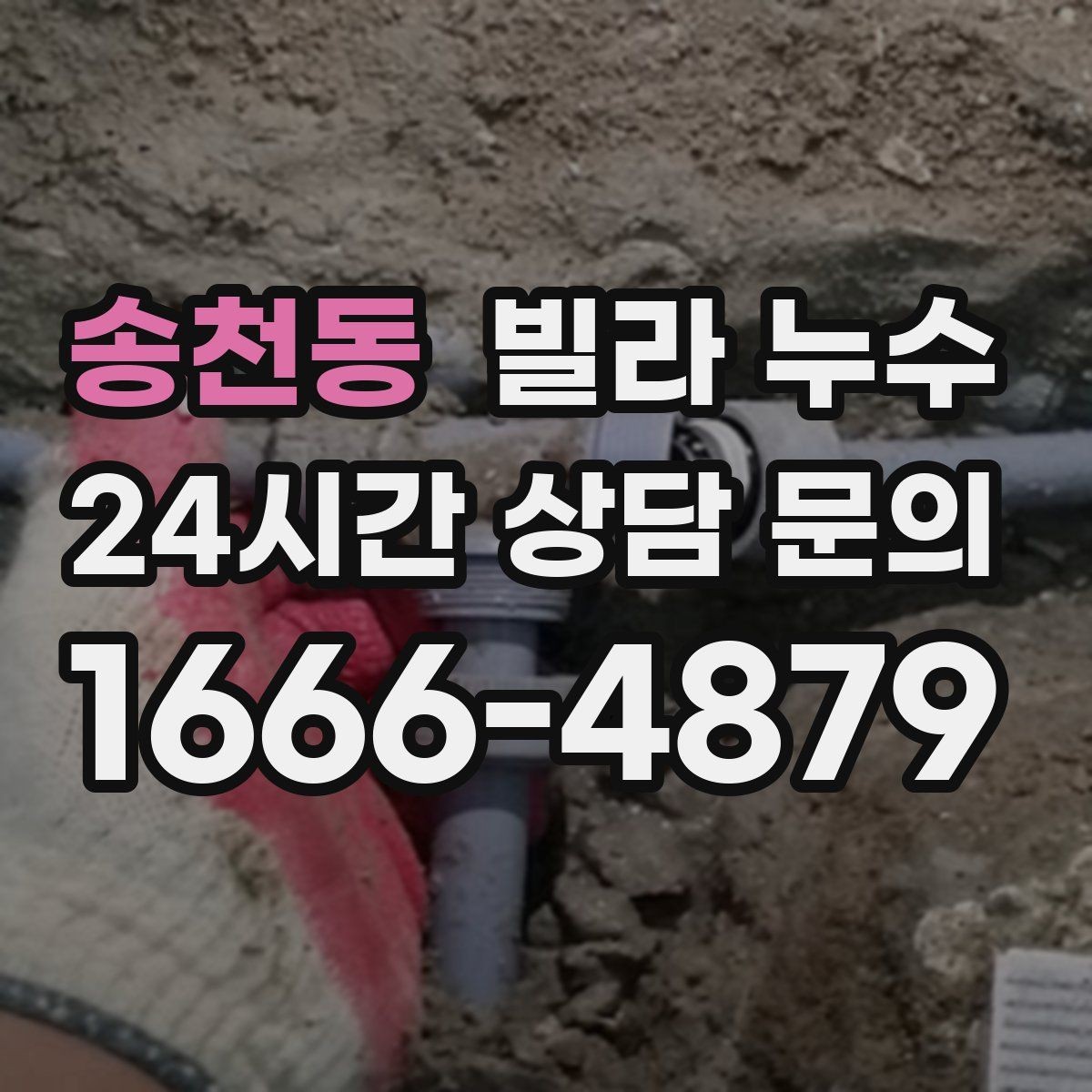 송천동 빌라 누수 누수로 수압이 약해졌다면 확인할 것