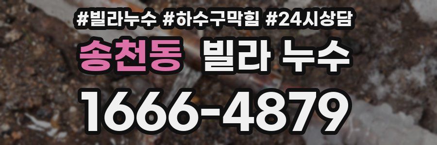 송천동 빌라 누수