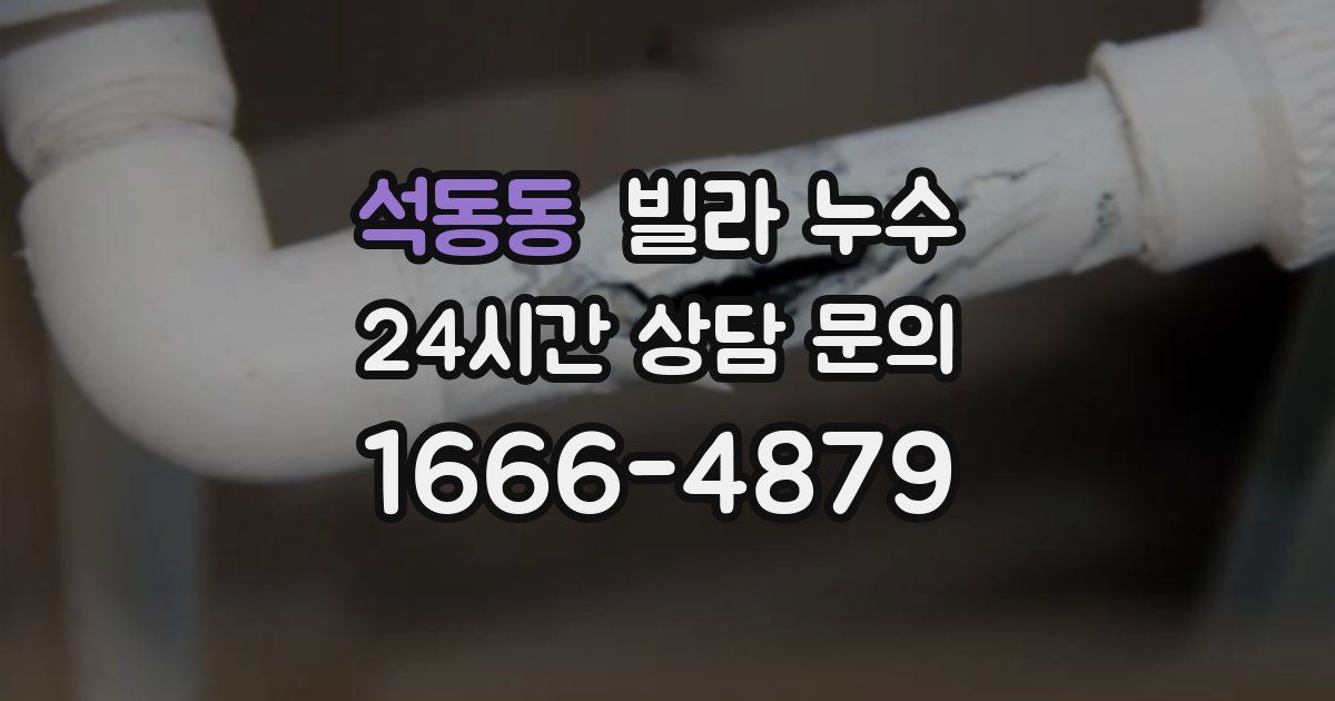 석동동 빌라 누수