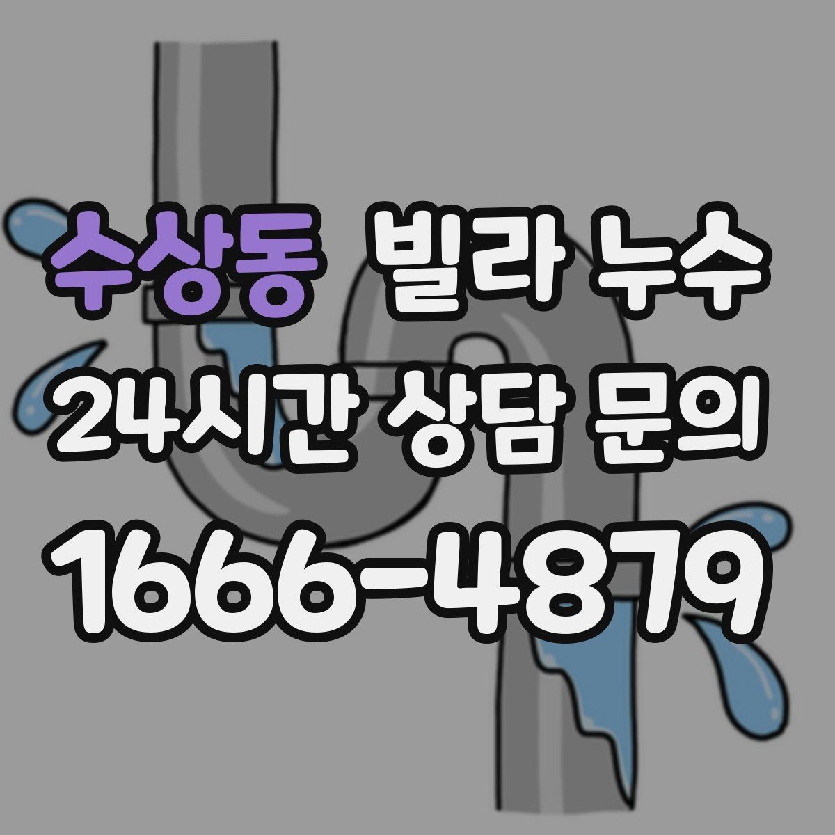 수상동 빌라 누수 베란다 창문 틈새로 물이 들어오는 경우