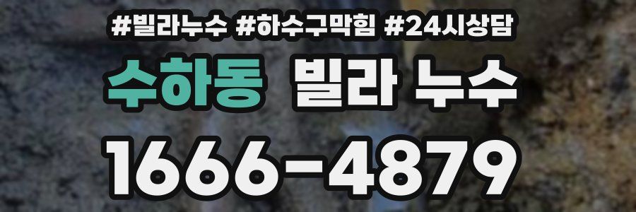 수하동 빌라 누수