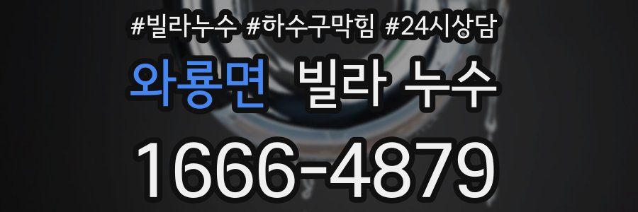 와룡면 빌라 누수