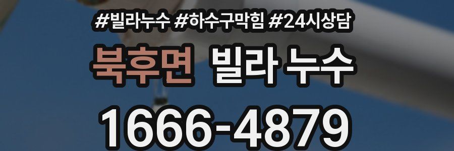 북후면 빌라 누수