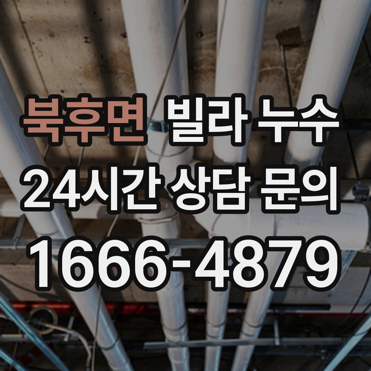 북후면 빌라 누수