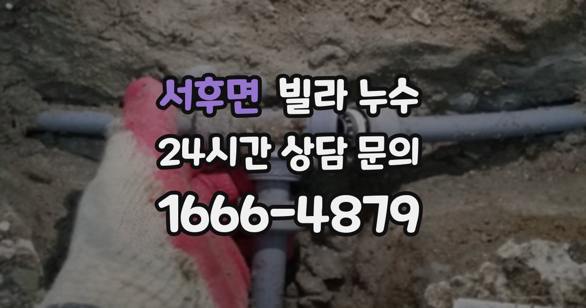 서후면 빌라 누수