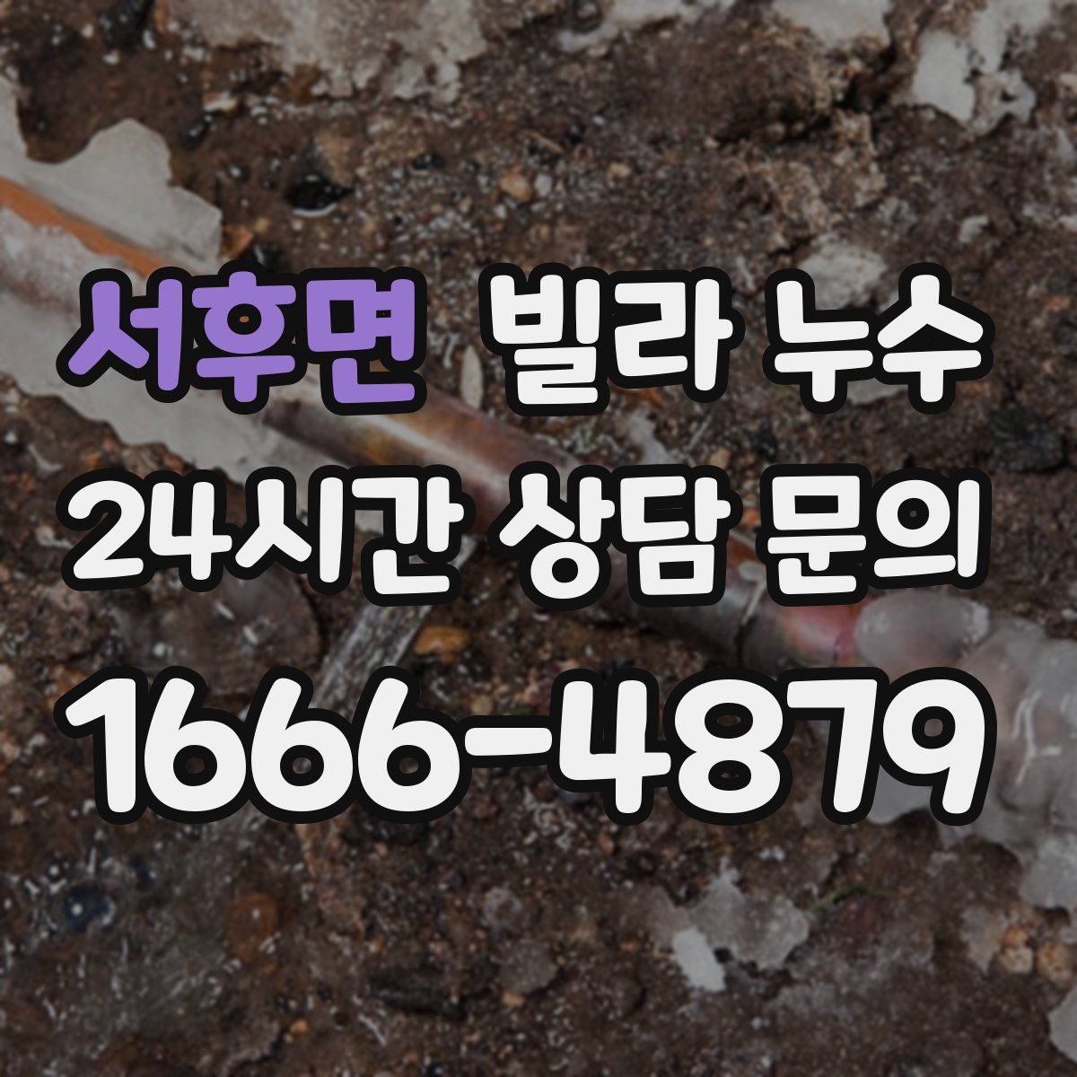 서후면 빌라 누수