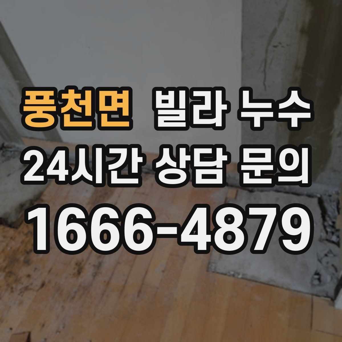 풍천면 빌라 누수