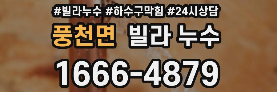 풍천면 빌라 누수