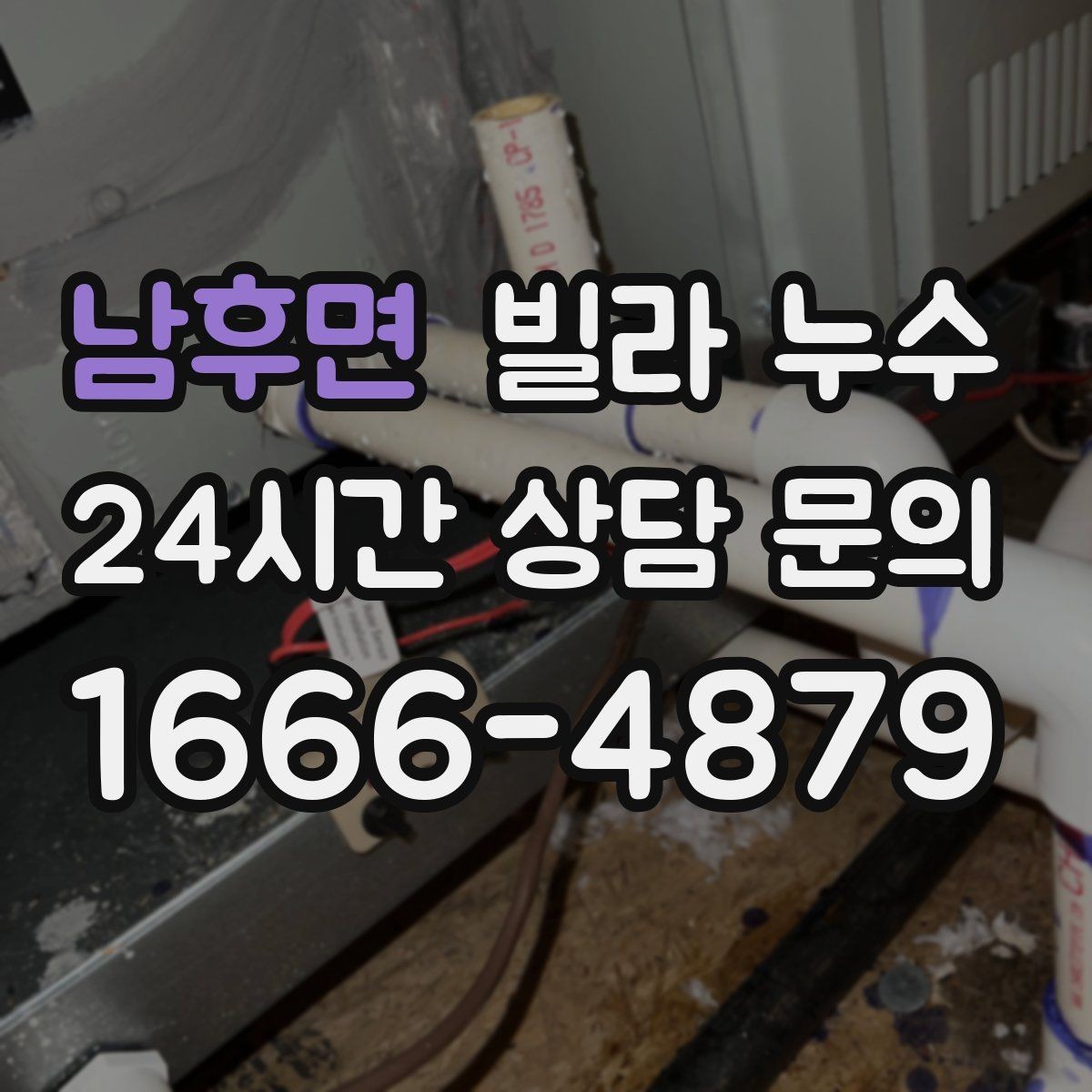 남후면 빌라 누수 누수로 아래층 피해가 커지기 전 대응