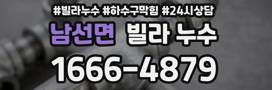 남선면 빌라 누수