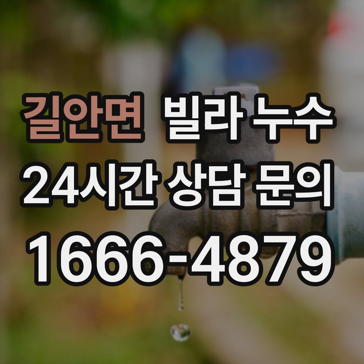 길안면 빌라 누수