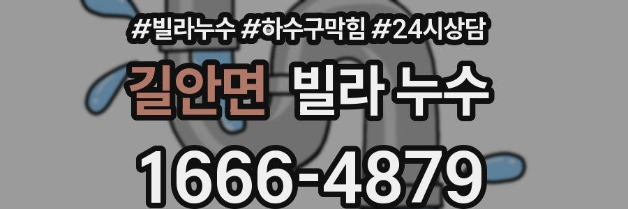 길안면 빌라 누수