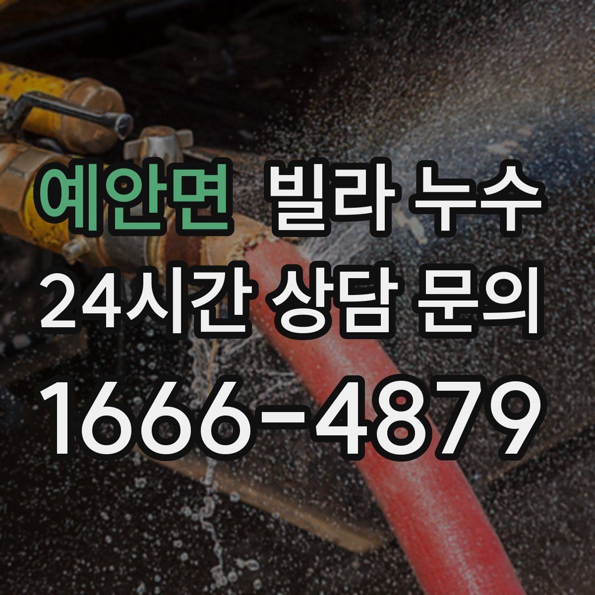 예안면 빌라 누수 환기해도 마르지 않는 얼룩이라면