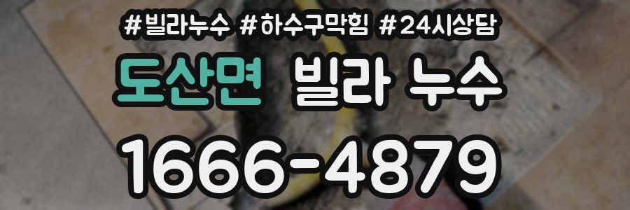 도산면 빌라 누수