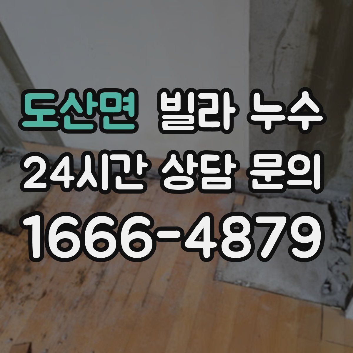 도산면 빌라 누수