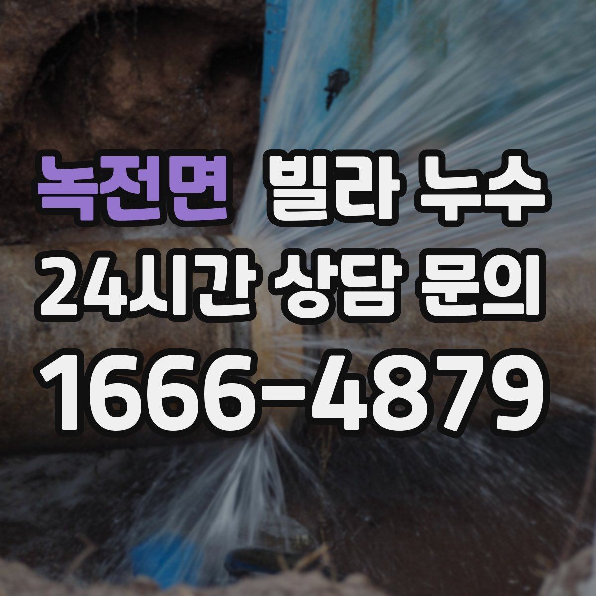 녹전면 빌라 누수 빠른 점검을 위한 사진 촬영 포인트