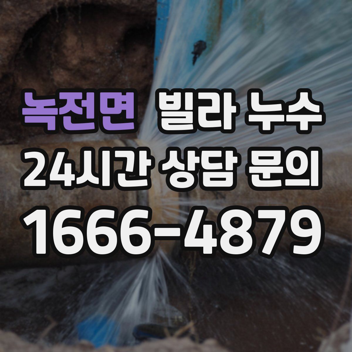 녹전면 빌라 누수