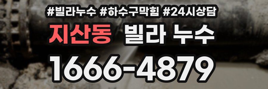 지산동 빌라 누수