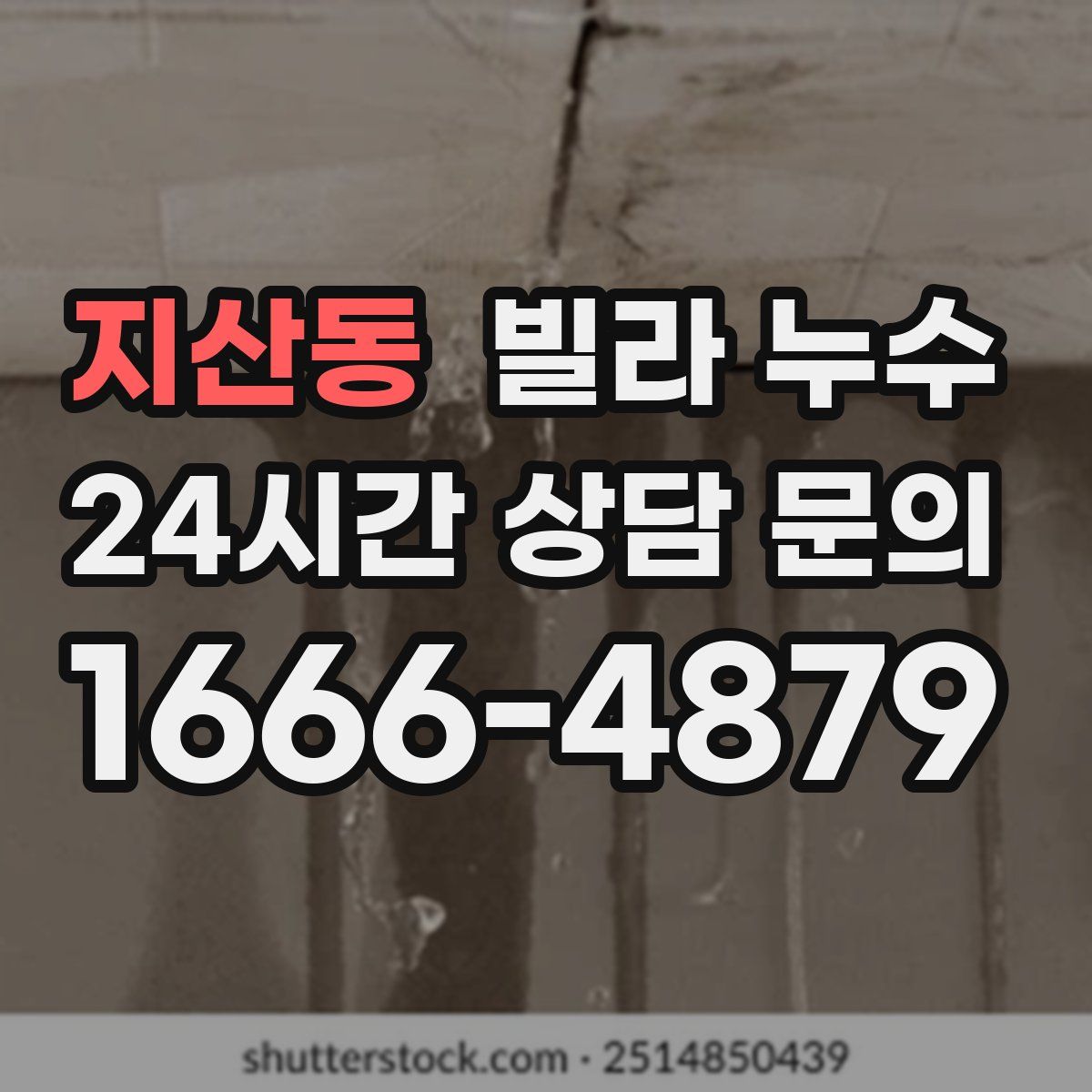 지산동 빌라 누수