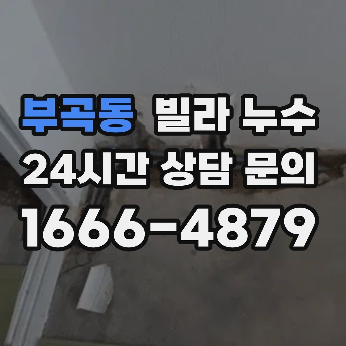 부곡동 빌라 누수 환기해도 마르지 않는 얼룩이라면