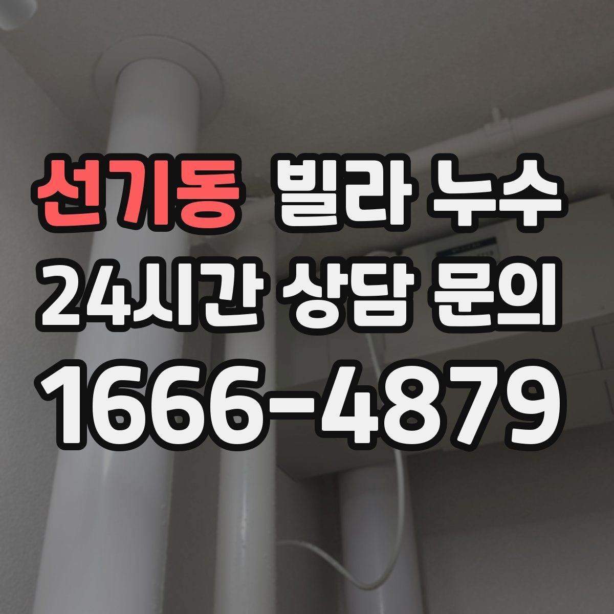 선기동 빌라 누수 결로처럼 보여도 특정 위치만 젖는다면