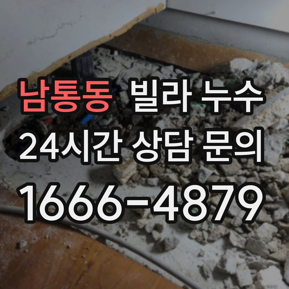 남통동 빌라 누수 아래층 천장에 물방울이 떨어진다고 연락 왔다면