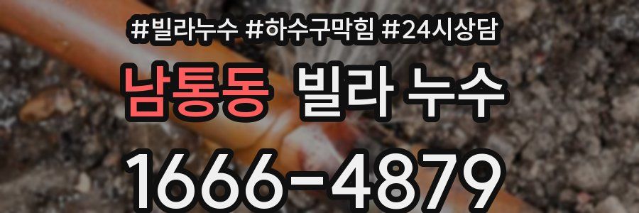 남통동 빌라 누수