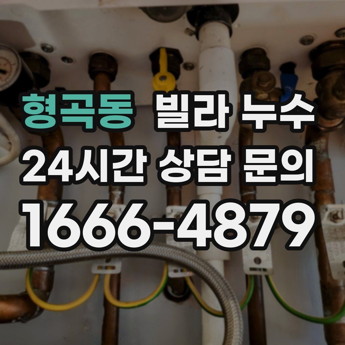 형곡동 빌라 누수 외벽 균열이 생기면 실내까지 젖을 수 있어요