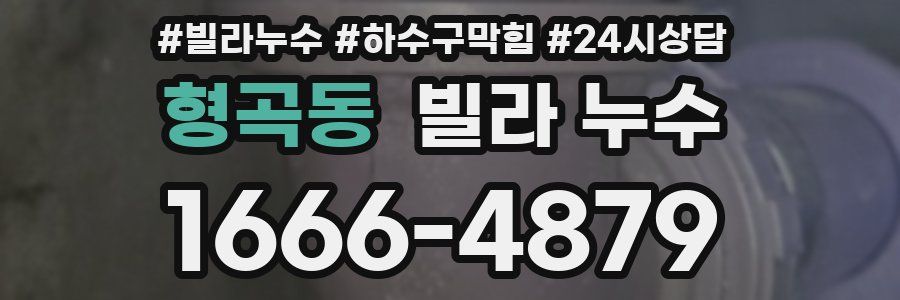 형곡동 빌라 누수