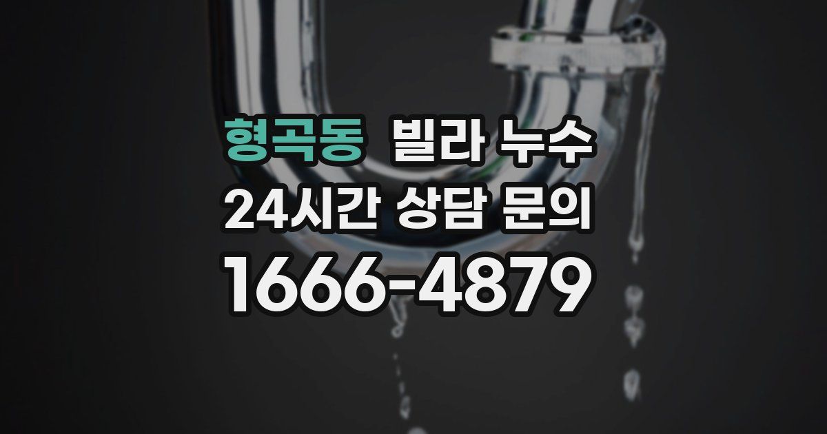 형곡동 빌라 누수