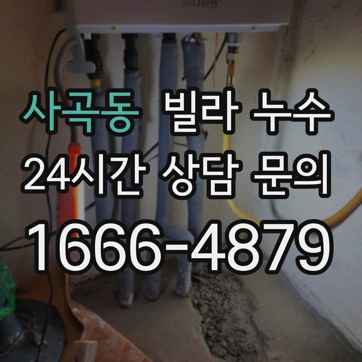 사곡동 빌라 누수 바닥 몰딩이 부풀면 내부 습기 신호