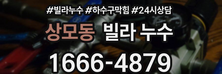 상모동 빌라 누수