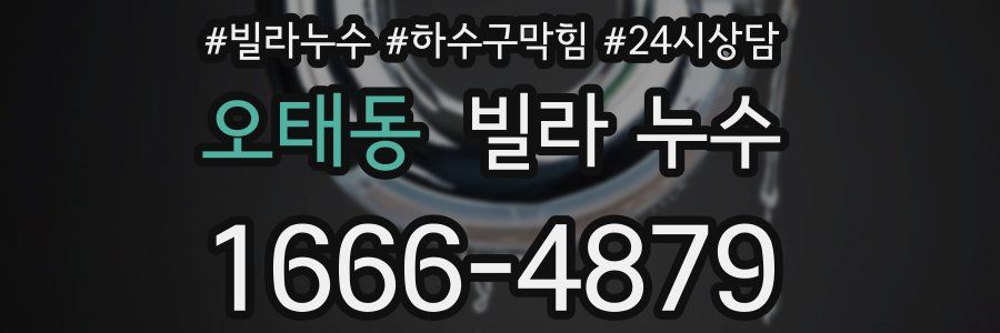 오태동 빌라 누수