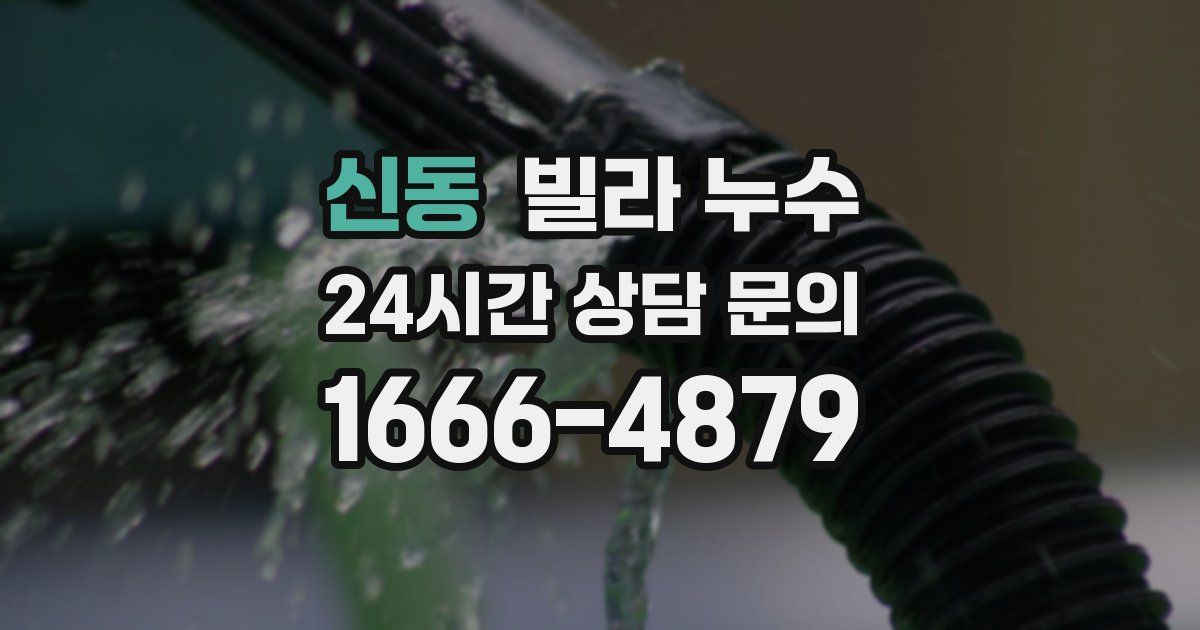 신동 빌라 누수