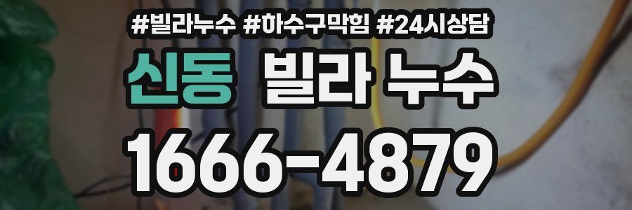 신동 빌라 누수