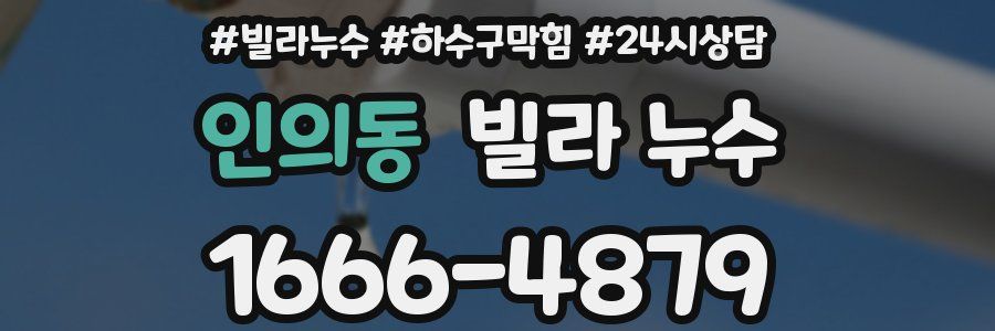 인의동 빌라 누수