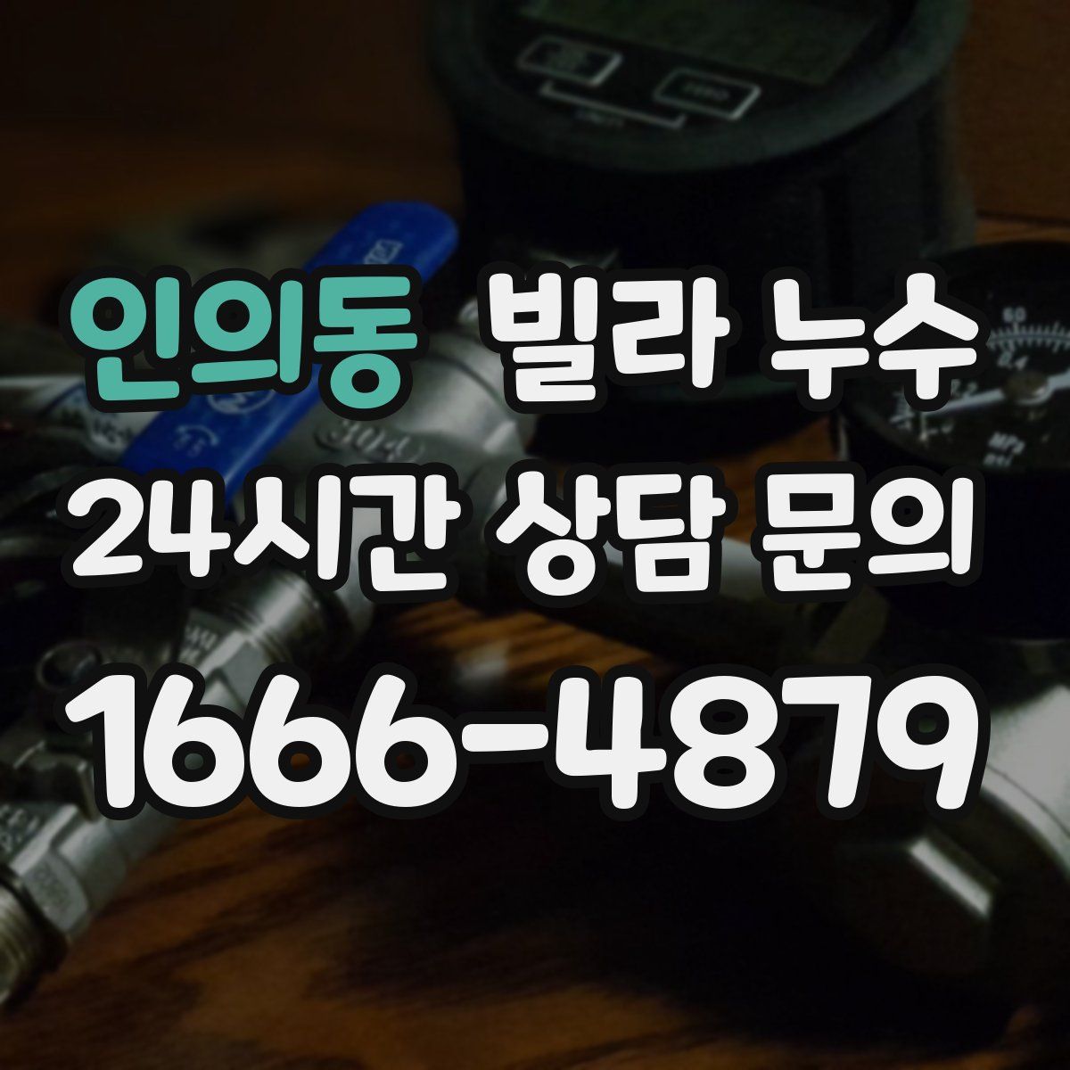 인의동 빌라 누수