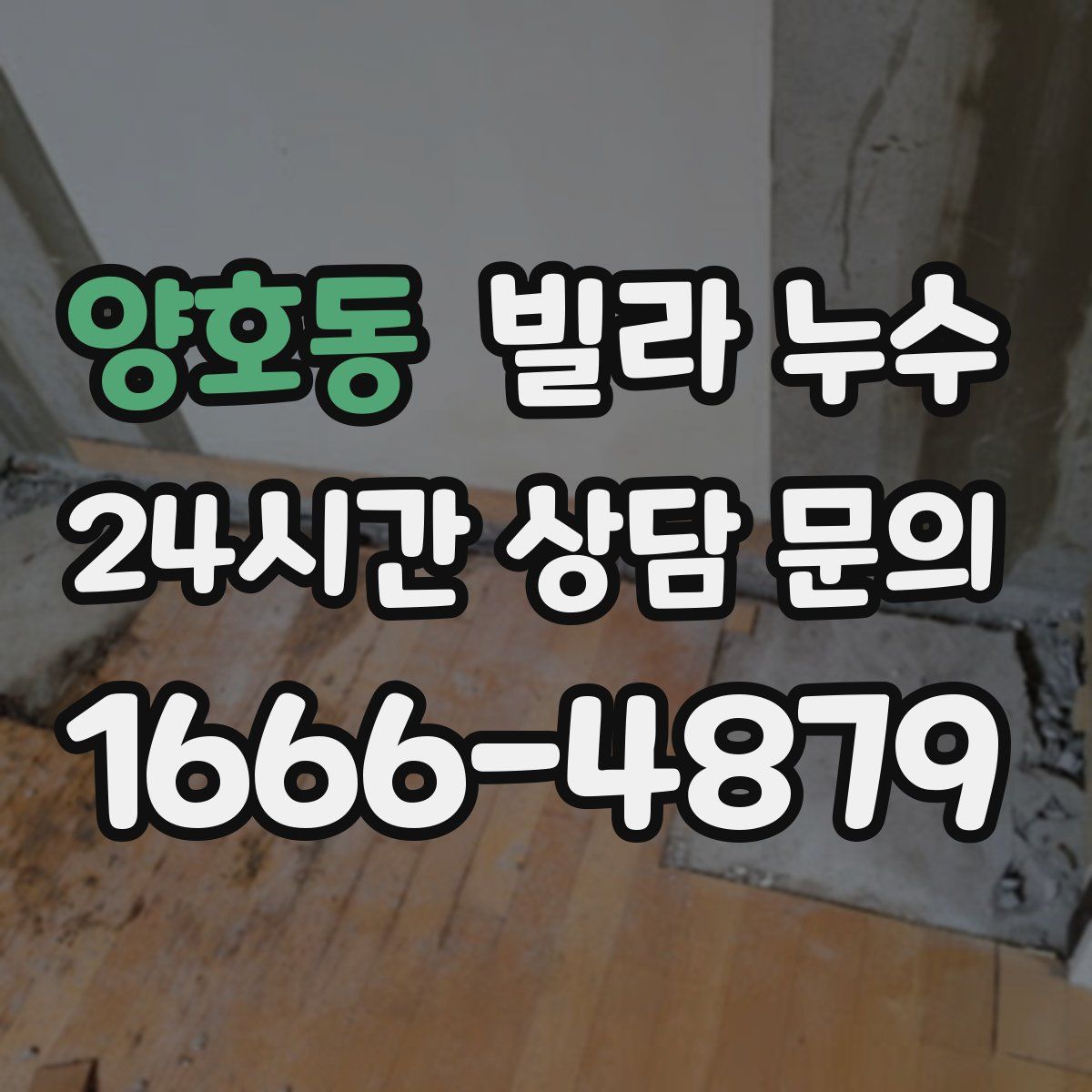 양호동 빌라 누수