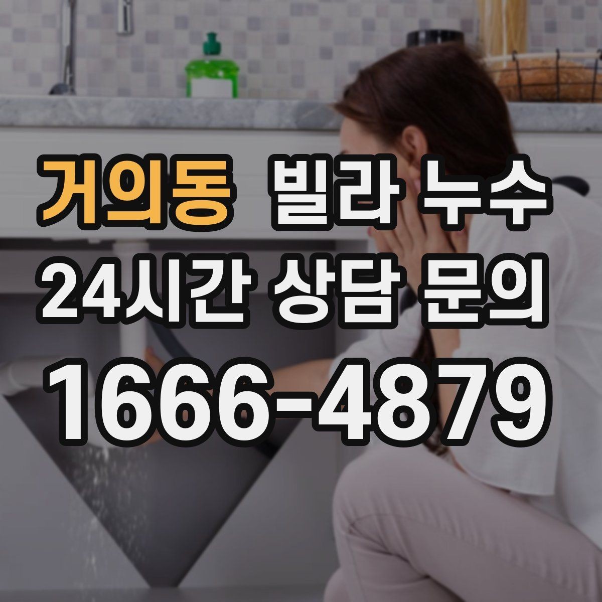 거의동 빌라 누수 수도계량기함이 축축하면 누수 가능성