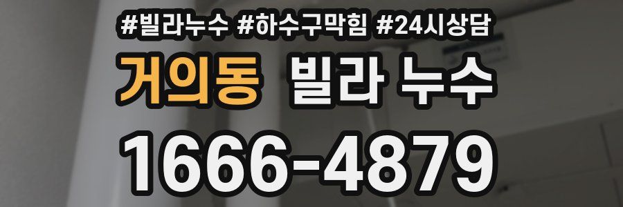 거의동 빌라 누수