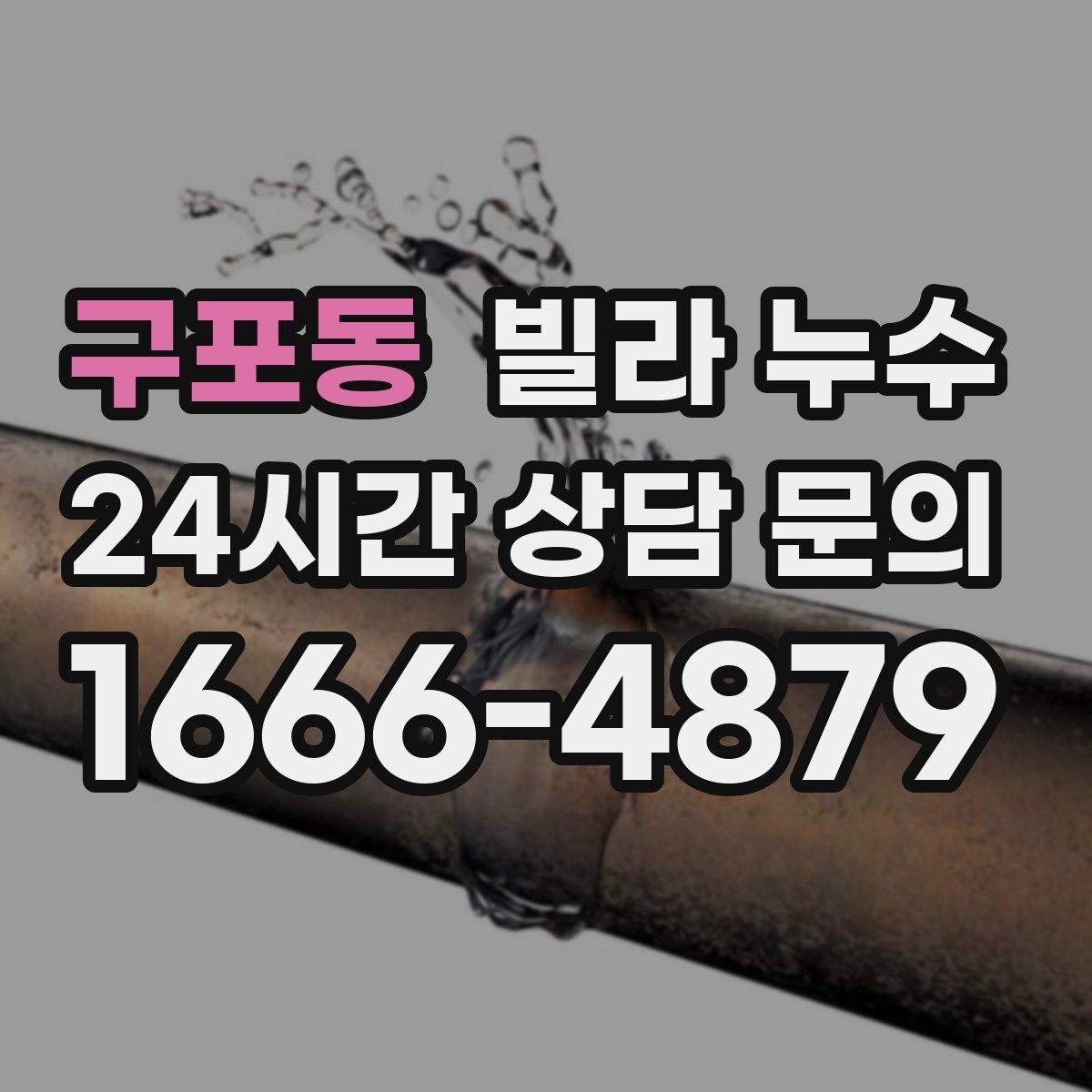 구포동 빌라 누수 외벽 타일 사이로 물이 스며드는 경우