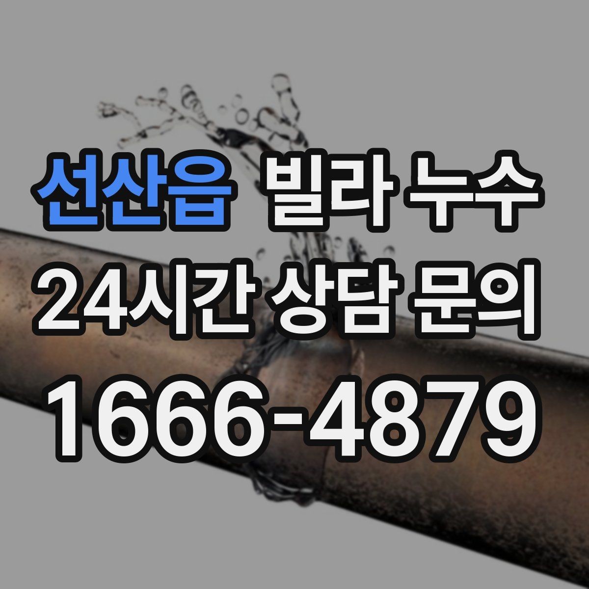 선산읍 빌라 누수 누수로 수압이 약해졌다면 확인할 것