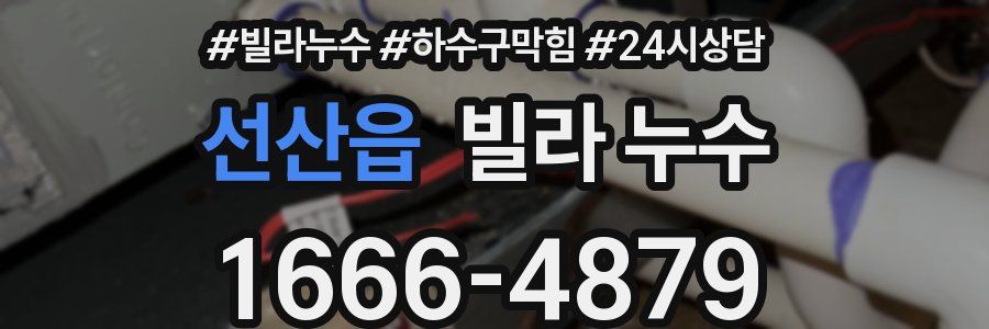 선산읍 빌라 누수