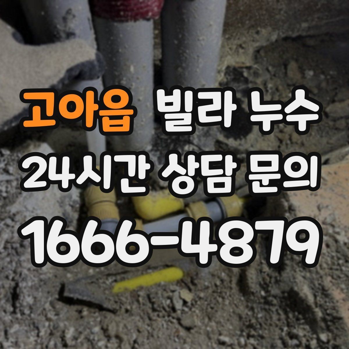 고아읍 빌라 누수 계단실 주변이 젖을 때 확인해야 할 것