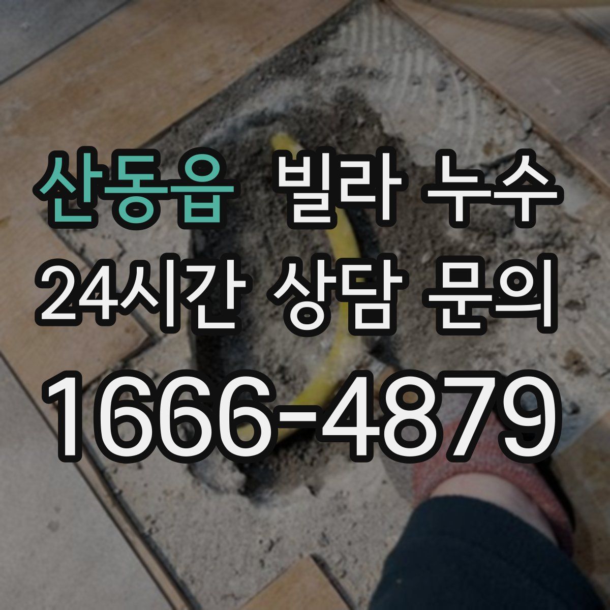 산동읍 빌라 누수