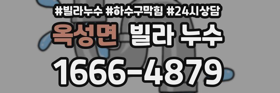 옥성면 빌라 누수